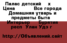 Палас детский 1,6х2,3 › Цена ­ 3 500 - Все города Домашняя утварь и предметы быта » Интерьер   . Бурятия респ.,Улан-Удэ г.